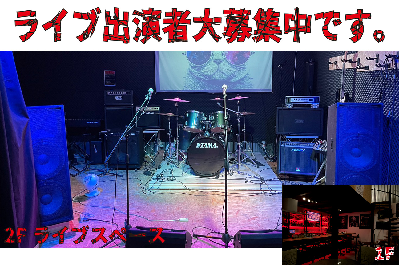 ライブ出演者大募集中です。