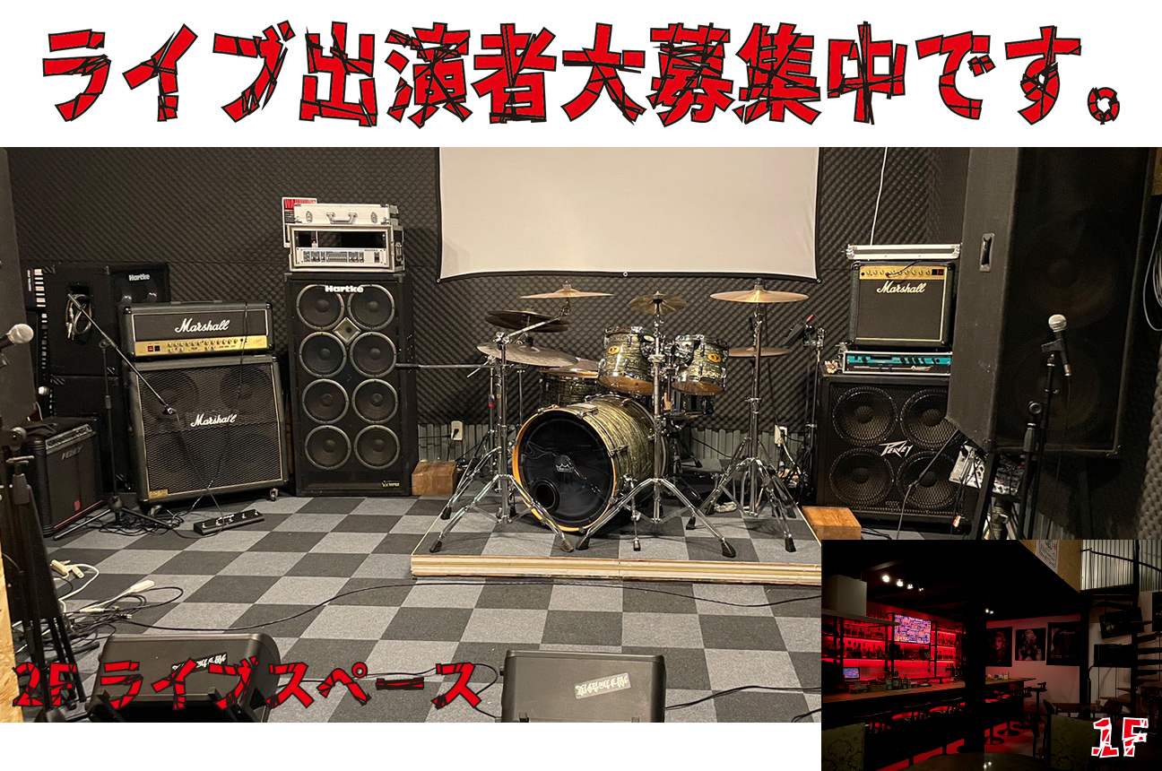 ライブ出演者大募集中です。