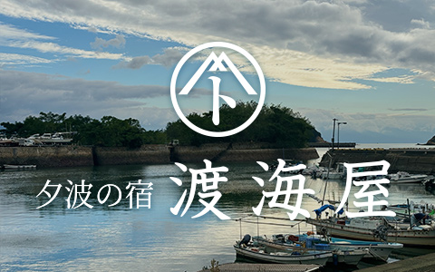 夕波の宿 渡海屋