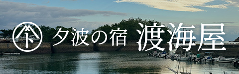 夕波の宿 渡海屋